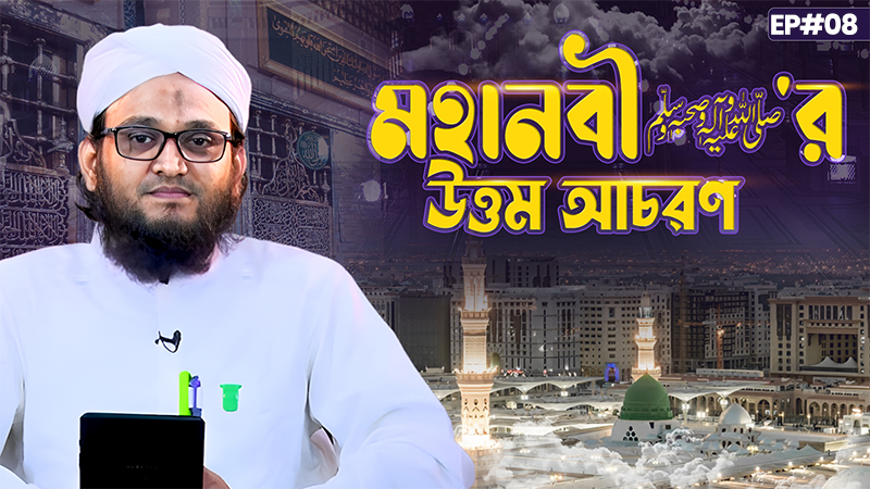 Mohanabi ﷺ er Uttom Acharon Ep#08 - মহানবী ﷺ‘র উত্তম আচরণ